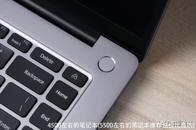 4500左右的笔记本(5500左右的笔记本推荐性价比高的)