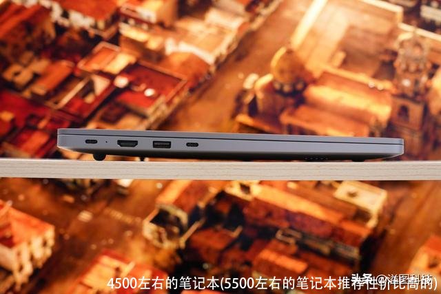 4500左右的笔记本(5500左右的笔记本推荐性价比高的)