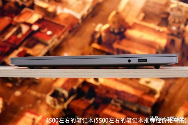 4500左右的笔记本(5500左右的笔记本推荐性价比高的)