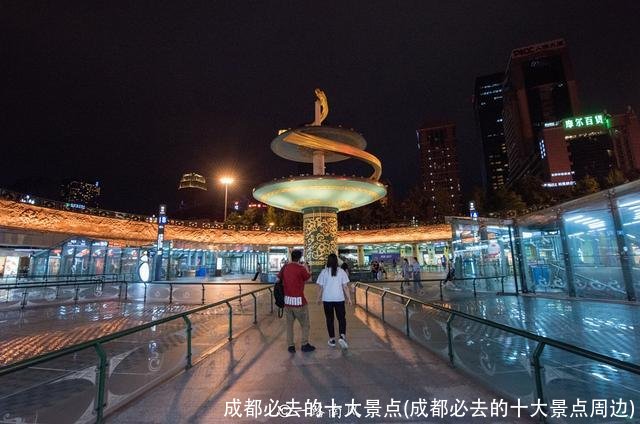 成都必去的十大景点(成都必去的十大景点周边)