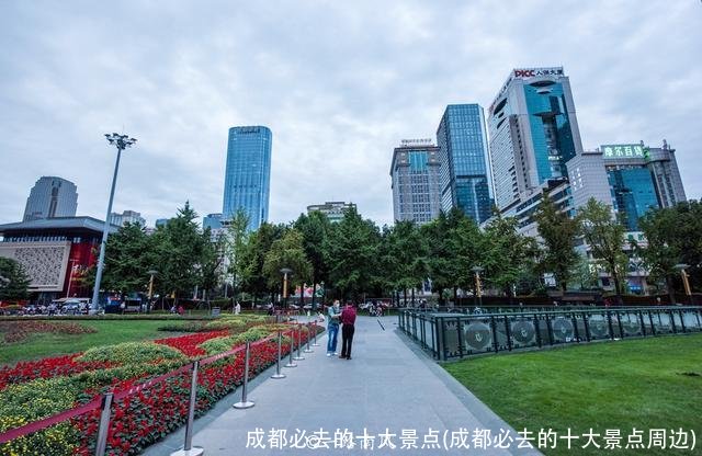 成都必去的十大景点(成都必去的十大景点周边)