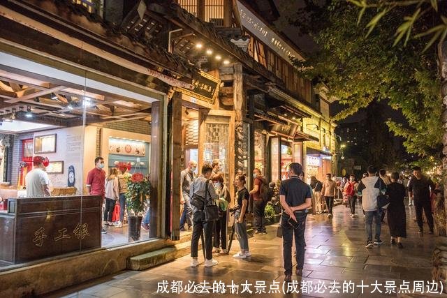 成都必去的十大景点(成都必去的十大景点周边)