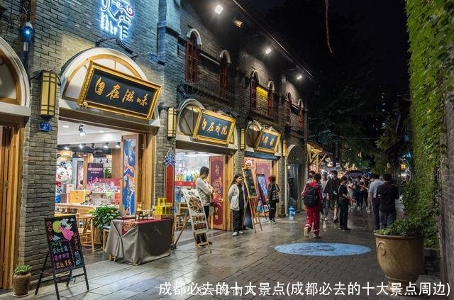 成都必去的十大景点(成都必去的十大景点周边)