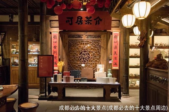 成都必去的十大景点(成都必去的十大景点周边)