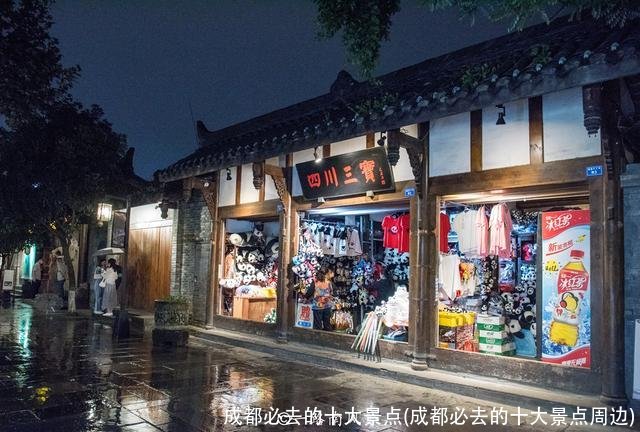 成都必去的十大景点(成都必去的十大景点周边)