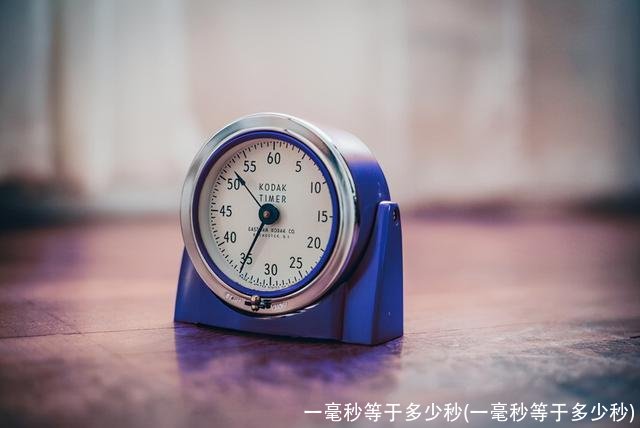 一毫秒等于多少秒(一毫秒等于多少秒)