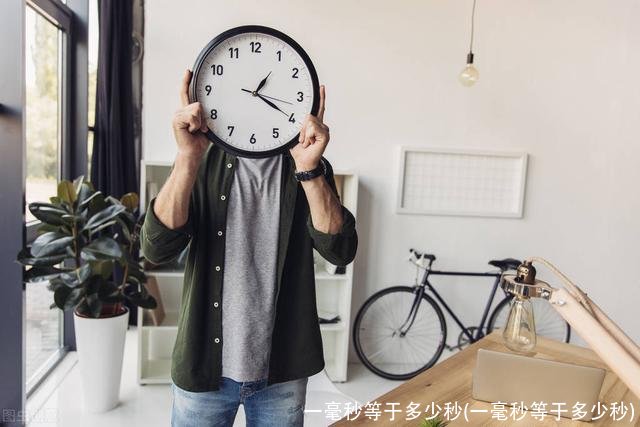 一毫秒等于多少秒(一毫秒等于多少秒)