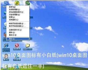 win10桌面图标有小白纸(win10桌面图标有白纸遮住一半)