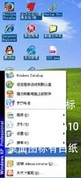 win10桌面图标有小白纸(win10桌面图标有白纸遮住一半)