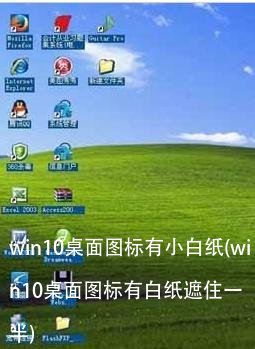 win10桌面图标有小白纸(win10桌面图标有白纸遮住一半)
