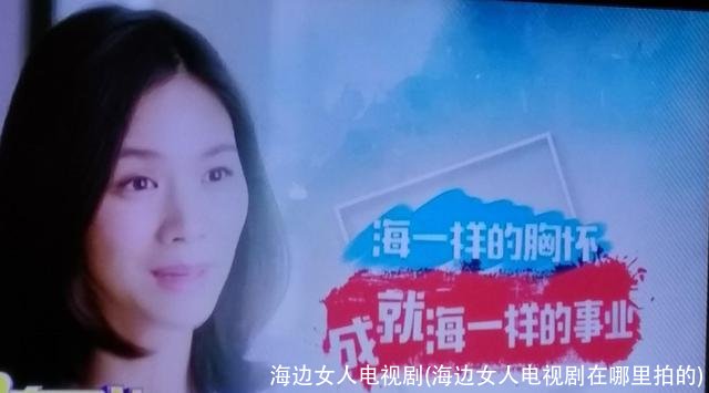 海边女人电视剧(海边女人电视剧在哪里拍的)