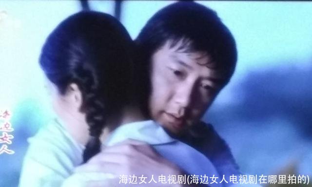 海边女人电视剧(海边女人电视剧在哪里拍的)