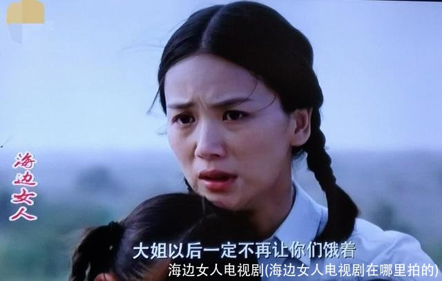 海边女人电视剧(海边女人电视剧在哪里拍的)