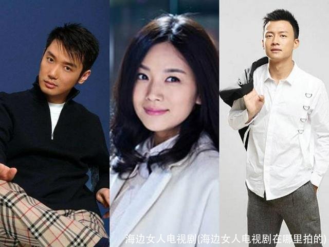 海边女人电视剧(海边女人电视剧在哪里拍的)