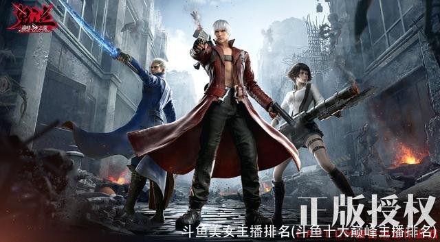 斗鱼美女主播排名(斗鱼十大巅峰主播排名)