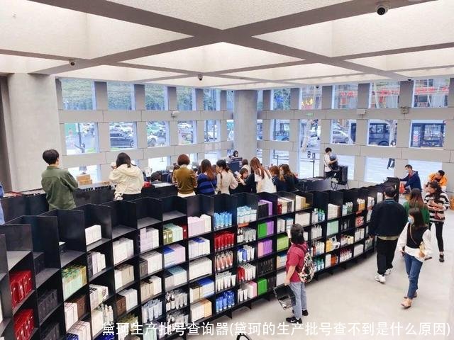 黛珂生产批号查询器(黛珂的生产批号查不到是什么原因)