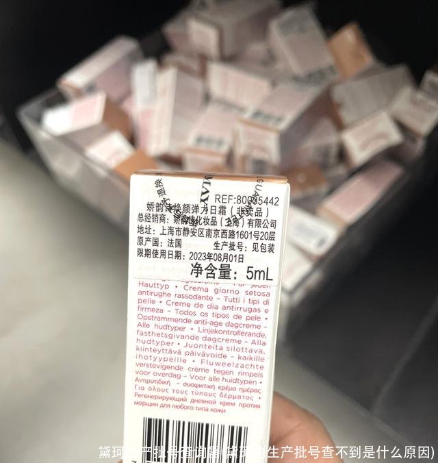 黛珂生产批号查询器(黛珂的生产批号查不到是什么原因)