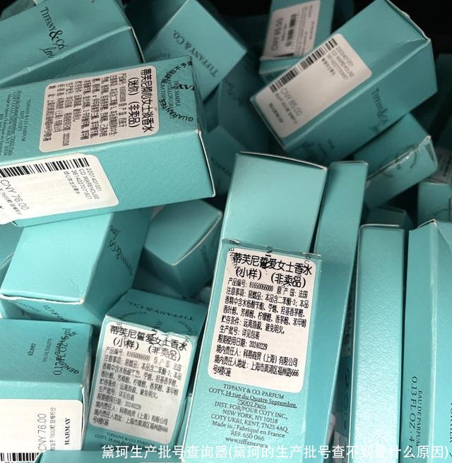 黛珂生产批号查询器(黛珂的生产批号查不到是什么原因)