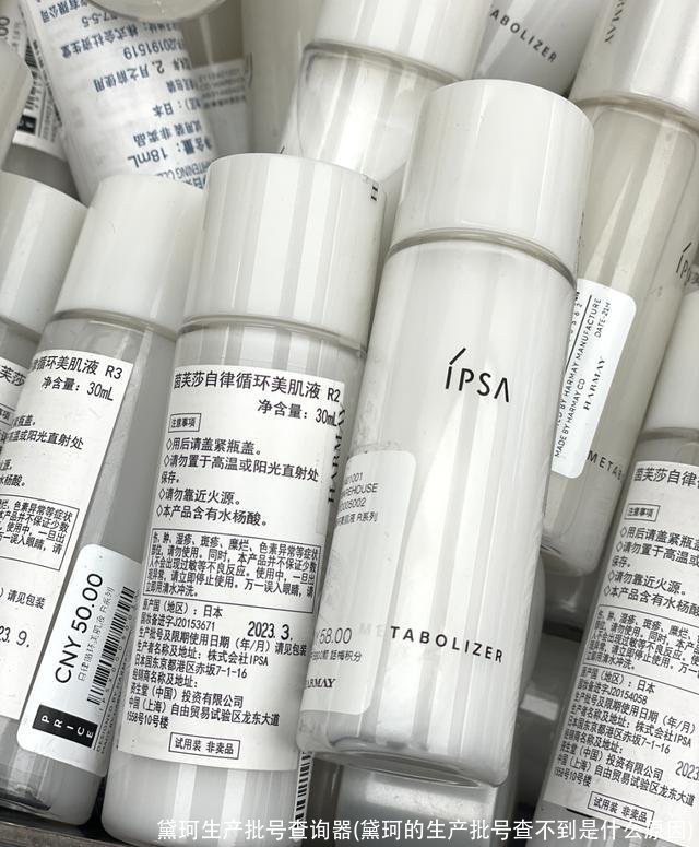 黛珂生产批号查询器(黛珂的生产批号查不到是什么原因)