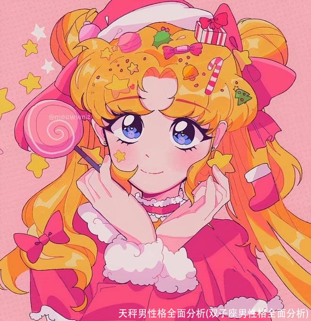 天秤男性格全面分析(双子座男性格全面分析)