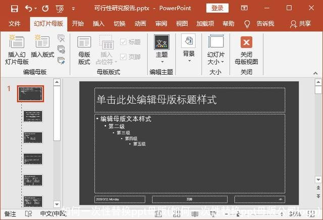 如何一次性替换ppt母版(如何一次性替换ppt母版公司logo)