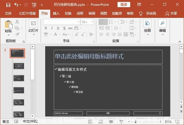 如何一次性替换ppt母版(如何一次性替换ppt母版公司logo)