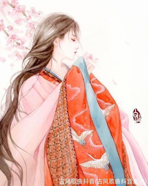 古风歌曲抖音(古风歌曲抖音最火)