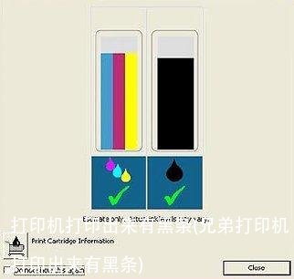 打印机打印出来有黑条(兄弟打印机打印出来有黑条)
