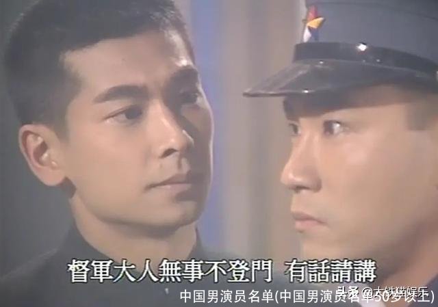 中国男演员名单(中国男演员名单50岁以上)