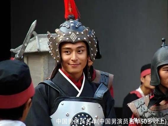 中国男演员名单(中国男演员名单50岁以上)