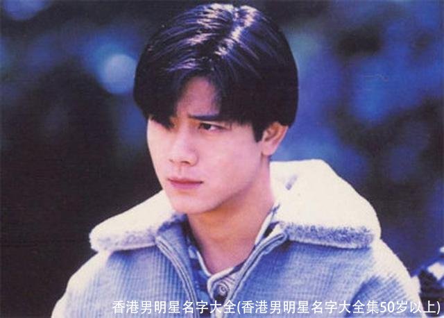 香港男明星名字大全(香港男明星名字大全集50岁以上)