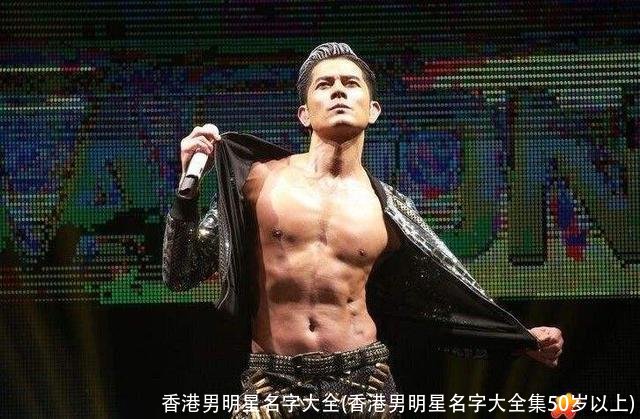 香港男明星名字大全(香港男明星名字大全集50岁以上)