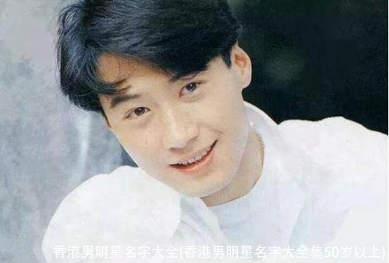 香港男明星名字大全(香港男明星名字大全集50岁以上)