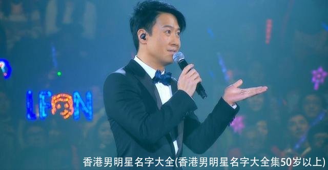 香港男明星名字大全(香港男明星名字大全集50岁以上)