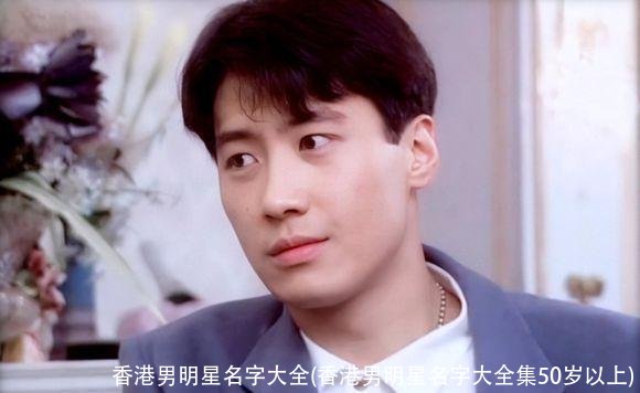 香港男明星名字大全(香港男明星名字大全集50岁以上)
