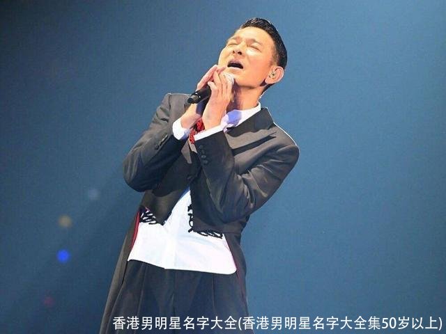 香港男明星名字大全(香港男明星名字大全集50岁以上)