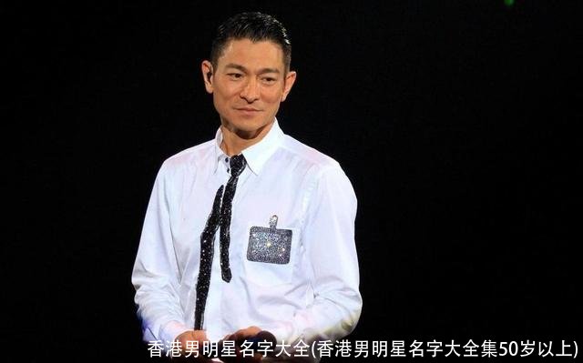 香港男明星名字大全(香港男明星名字大全集50岁以上)