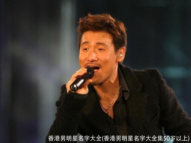 香港男明星名字大全(香港男明星名字大全集50岁以上)