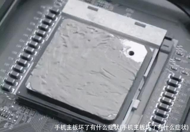 手机主板坏了有什么症状(手机主板坏了有什么症状)