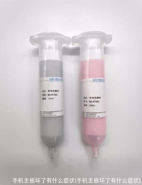 手机主板坏了有什么症状(手机主板坏了有什么症状)