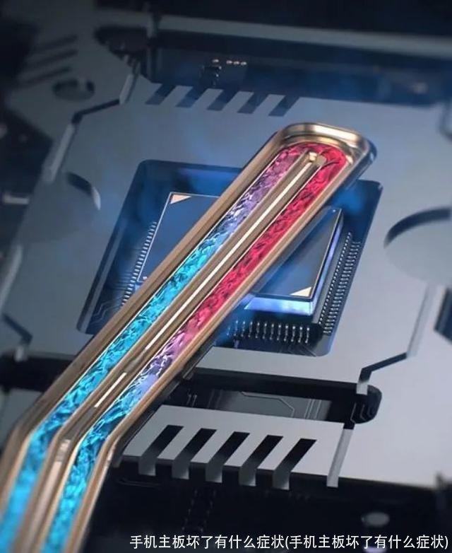 手机主板坏了有什么症状(手机主板坏了有什么症状)
