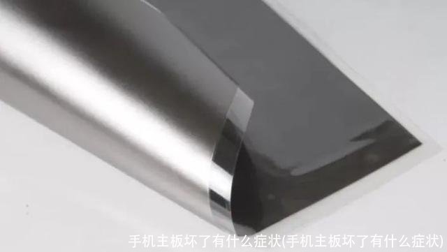 手机主板坏了有什么症状(手机主板坏了有什么症状)