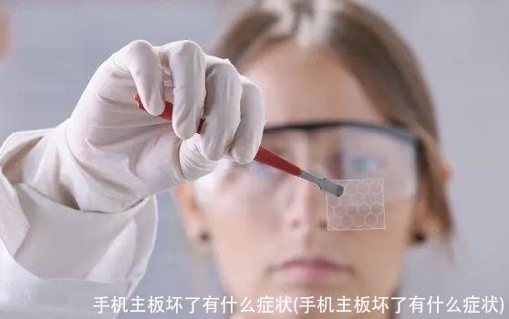 手机主板坏了有什么症状(手机主板坏了有什么症状)