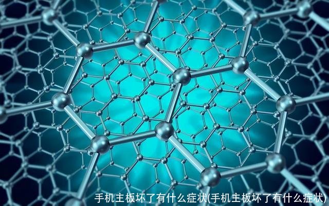 手机主板坏了有什么症状(手机主板坏了有什么症状)