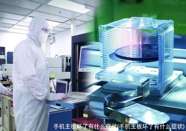 手机主板坏了有什么症状(手机主板坏了有什么症状)