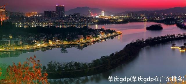 肇庆gdp(肇庆gdp在广东排名)
