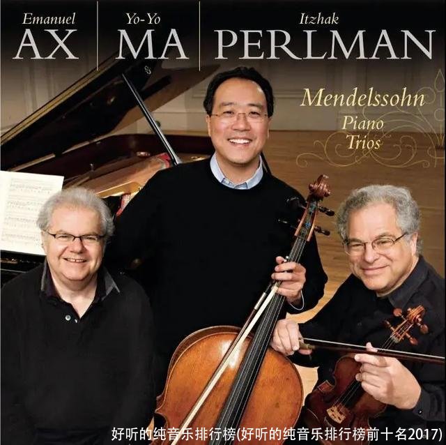 好听的纯音乐排行榜(好听的纯音乐排行榜前十名2017)