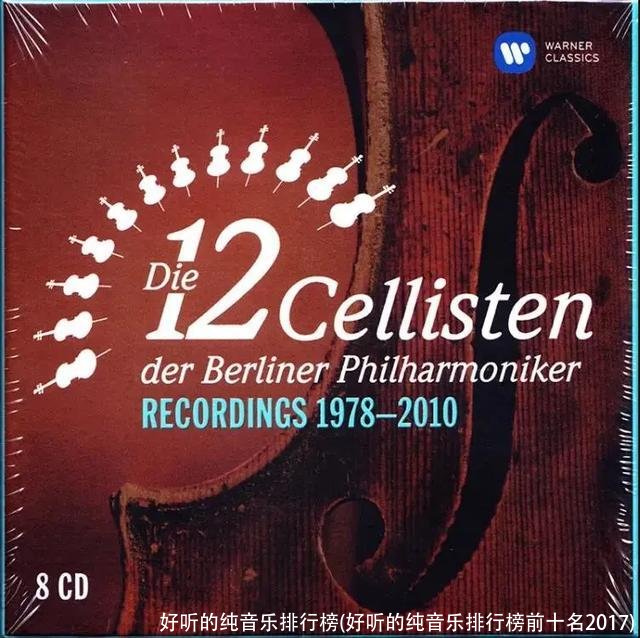 好听的纯音乐排行榜(好听的纯音乐排行榜前十名2017)