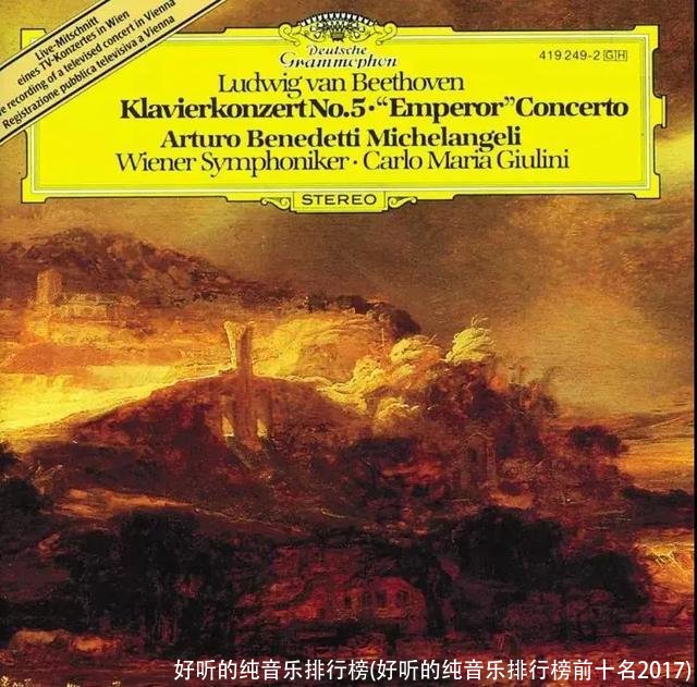 好听的纯音乐排行榜(好听的纯音乐排行榜前十名2017)