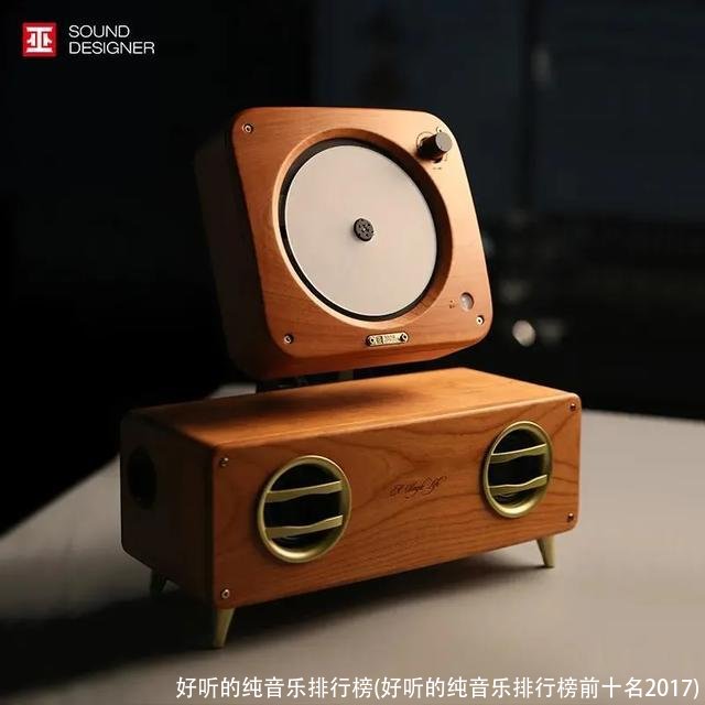 好听的纯音乐排行榜(好听的纯音乐排行榜前十名2017)